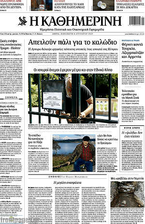 Η Καθημερινή