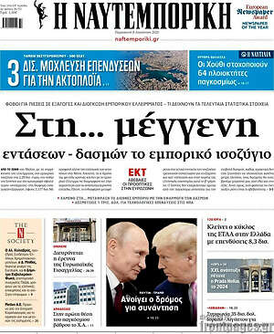 Η Ναυτεμπορική: Στη... μέγγενη εντάσεων - δασμών το εμπορικό ισοζύγιο
