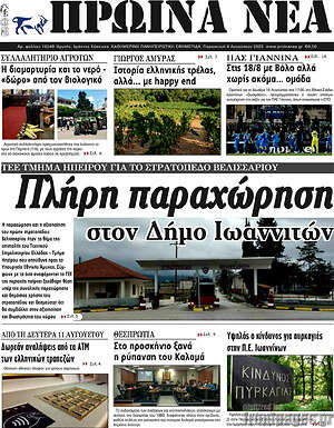 Πρωτοσέλιδο Πρωινά νέα