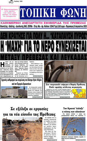 Πρωτοσέλιδο Τοπική Φωνή