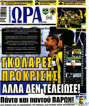 Πρωτοσέλιδο εφημερίδας Η Ώρα των Σπορ - protoselida