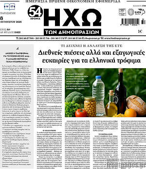 Πρωτοσέλιδο Ηχώ των Δημοπρασιών