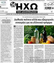 /Ηχώ των Δημοπρασιών