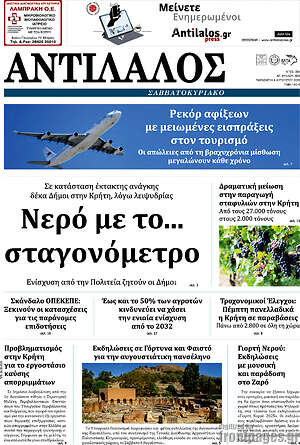 Πρωτοσέλιδο Αντίλαλος Μεσαράς