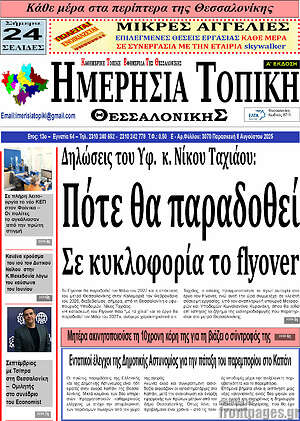 Πρωτοσέλιδο Ημερήσια Τοπική