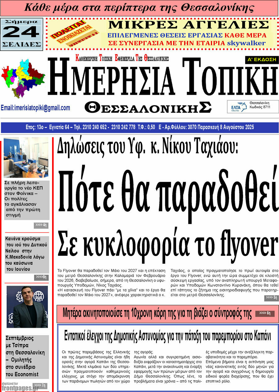 Ημερήσια Τοπική