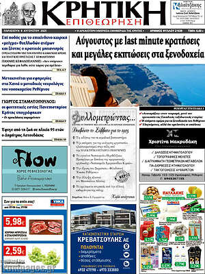 Πρωτοσέλιδο Κρητική Επιθεώρηση