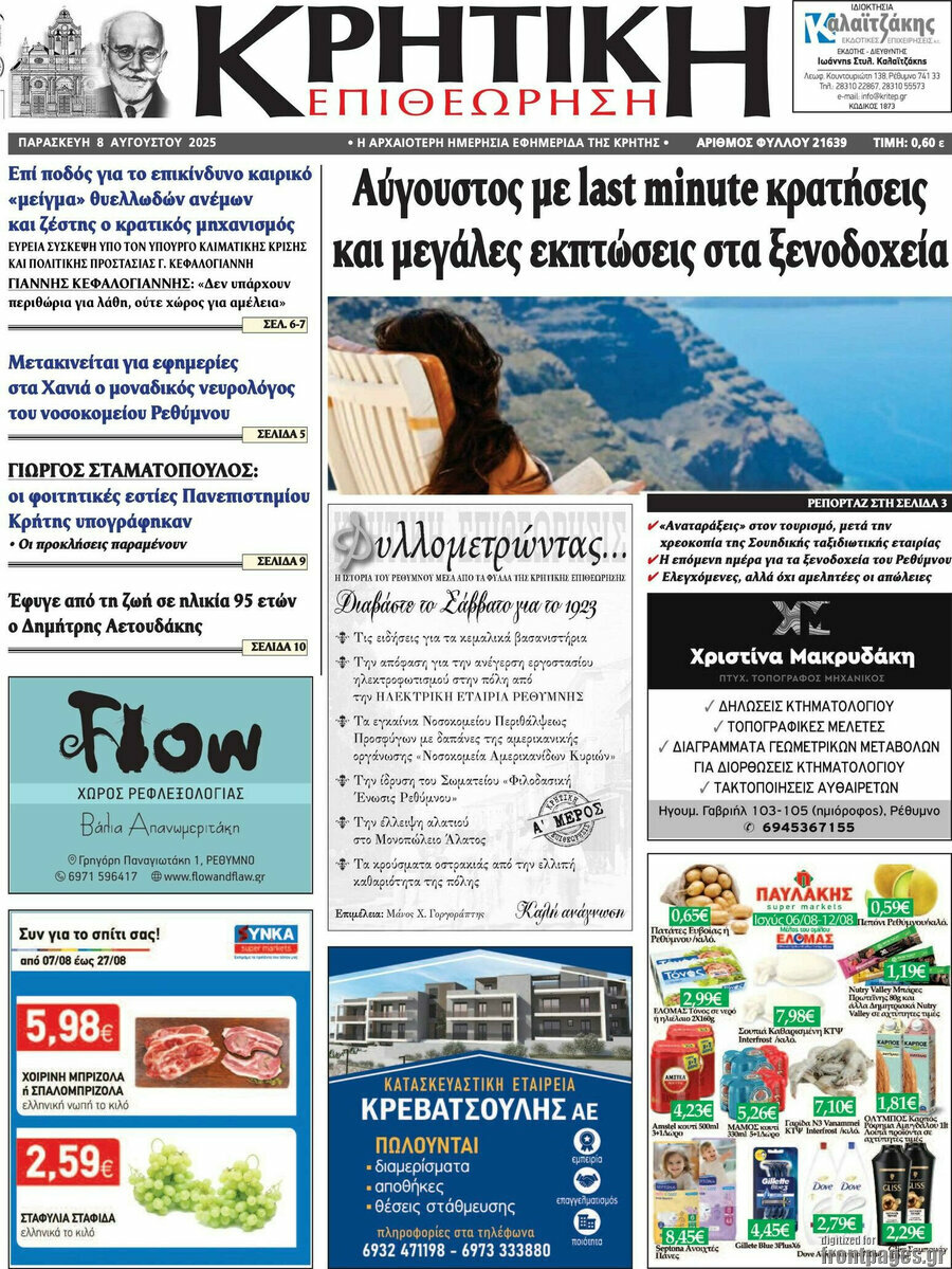 Κρητική Επιθεώρηση