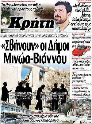 Πρωτοσέλιδο Νέα Κρήτη
