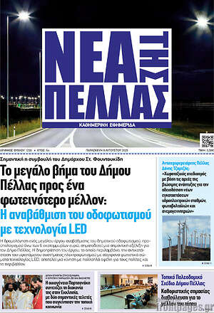 Πρωτοσέλιδο Νέα της Πέλλας