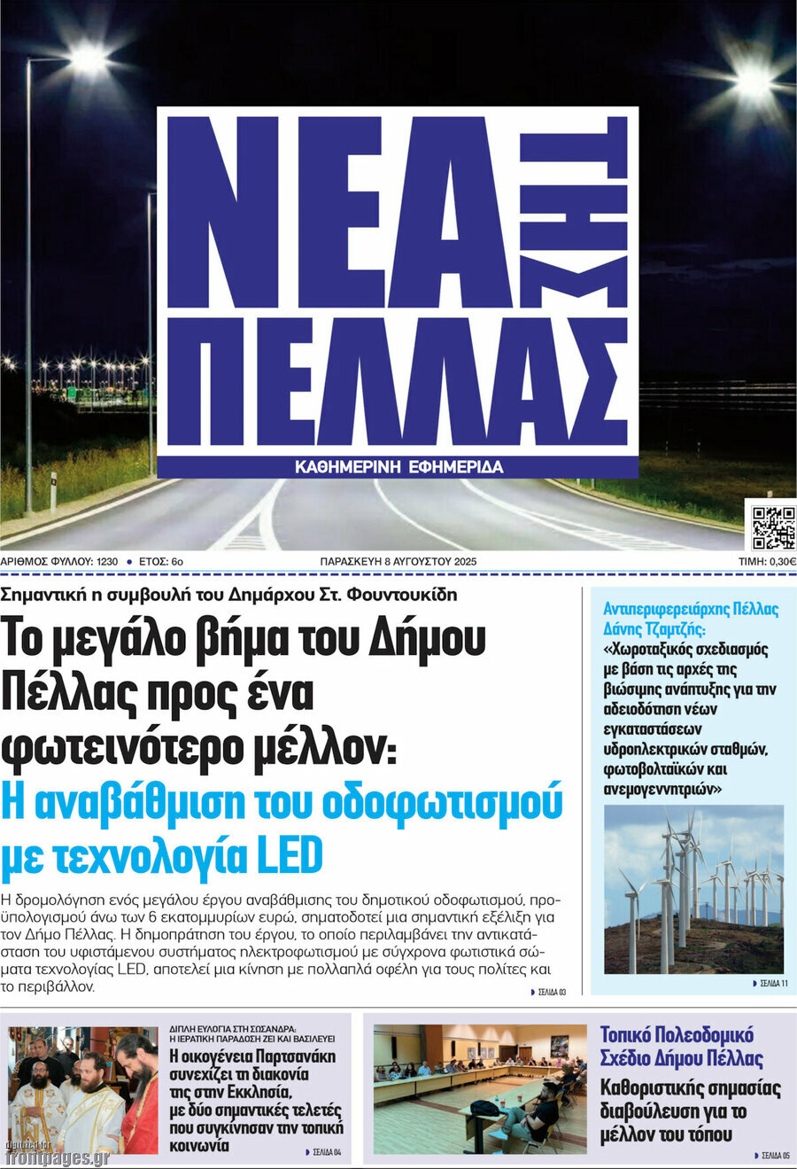 Νέα της Πέλλας