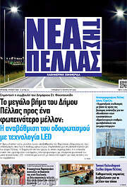 /Νέα της Πέλλας