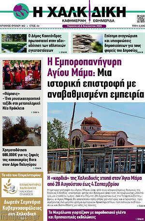 Πρωτοσέλιδο Η Χαλκιδική