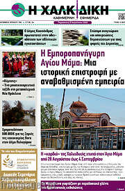 /Η Χαλκιδική