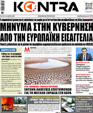 Kontra News: Μήνυμα στην κυβέρνηση από την Ευρωπαϊκή Εισαγγελία