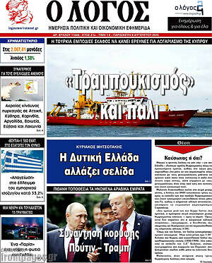 Πρωτοσέλιδο εφημερίδας Ο Λόγος - protoselida