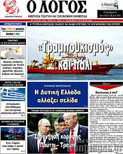 /Ο Λόγος