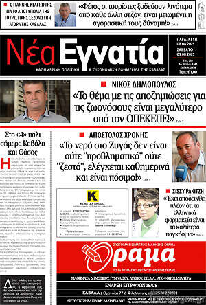Πρωτοσέλιδο Νέα Εγνατία