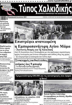 Πρωτοσέλιδο Τύπος Χαλκιδικής