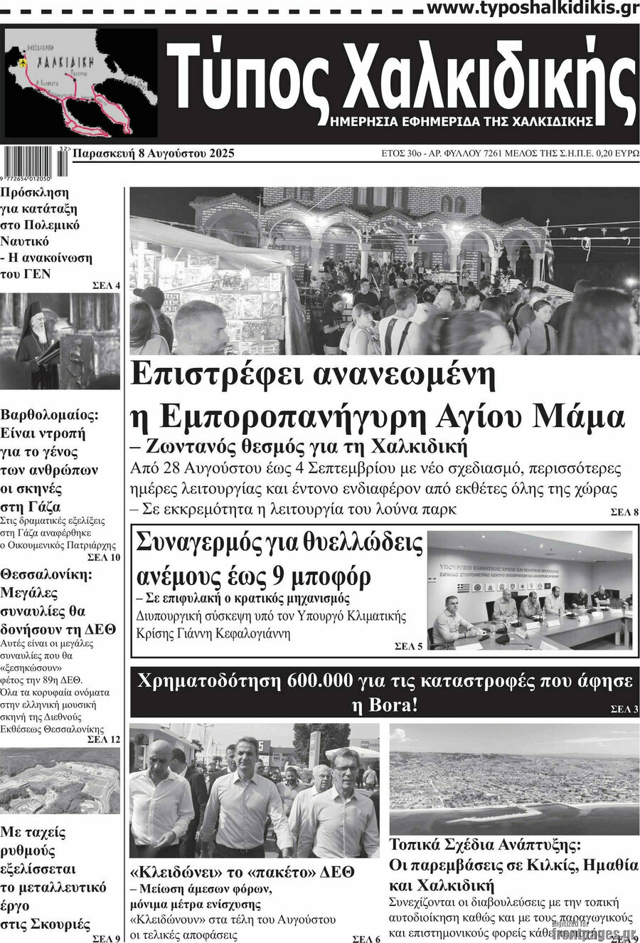 Τύπος Χαλκιδικής