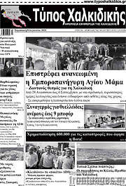 /Τύπος Χαλκιδικής