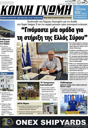 Πρωτοσέλιδο Κοινή Γνώμη