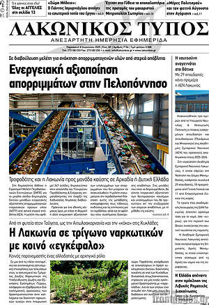 Πρωτοσέλιδο Λακωνικός Τύπος