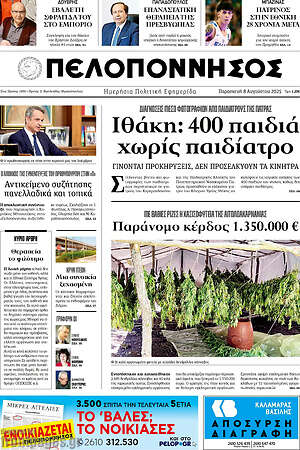 Πρωτοσέλιδο Πελοπόννησος