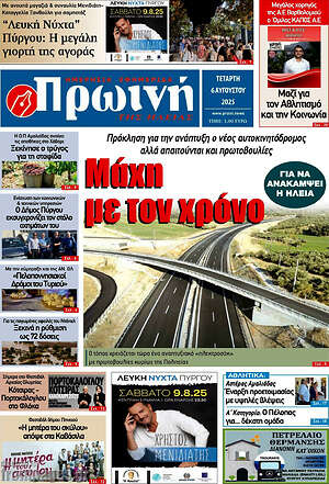 Πρωτοσέλιδο Πρωινή Ηλείας