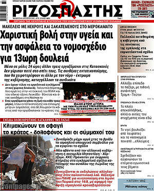 Ριζοσπάστης: Χαριστική βολή στην υγεία και την ασφάλεια το νομοσχέδιο για 13ωρη δουλειά