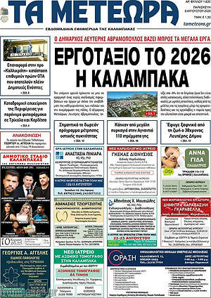 Πρωτοσέλιδο Τα Μετέωρα