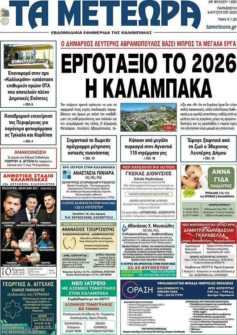 Τα Μετέωρα