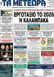 /Τα Μετέωρα