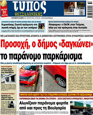 Πρωτοσέλιδο εφημερίδας Τύπος Θεσσαλονίκης - protoselida