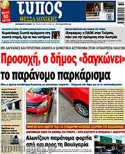 /Τύπος Θεσσαλονίκης