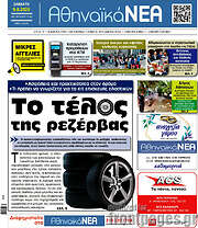 /Αθηναϊκά Νέα