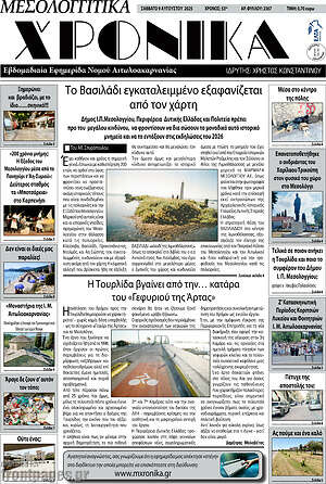 Πρωτοσέλιδο Μεσολογγίτικα Χρονικά