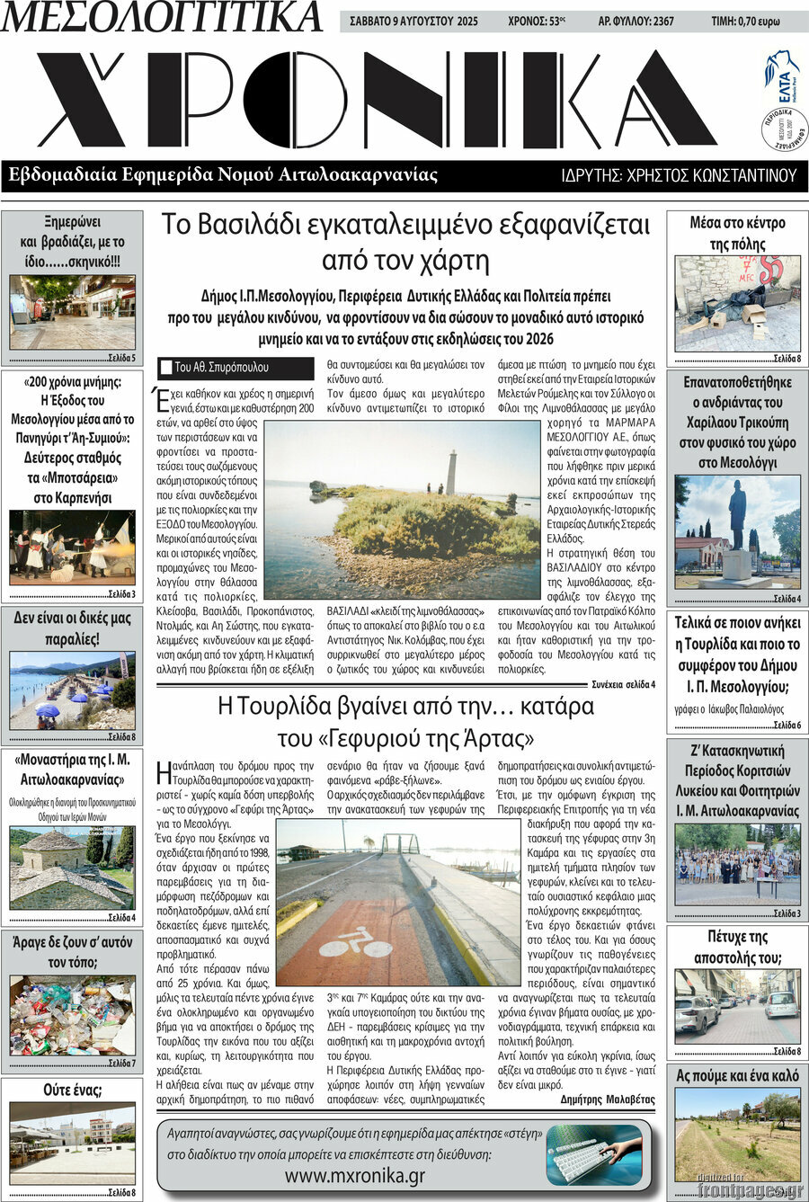 Μεσολογγίτικα Χρονικά