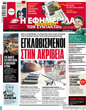Η εφημερίδα των συντακτών: Εγκλωβισμένοι στην ακρίβεια