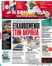 /Η εφημερίδα των συντακτών