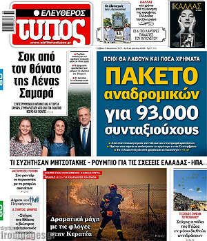 Ελεύθερος Τύπος: Πακέτο αναδρομικών για 93.000 συνταξιούχους