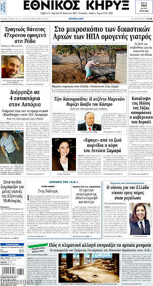 Πρωτοσέλιδο Εθνικός Κήρυξ
