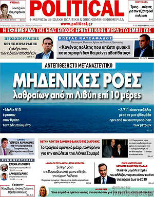 Πρωτοσέλιδο εφημερίδας Political - protoselida