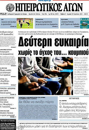 Πρωτοσέλιδο Ηπειρωτικός Αγών