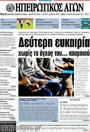 /Ηπειρωτικός Αγών
