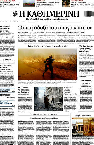 Η Καθημερινή: Τα παράδοξα του απαγορευτικού
