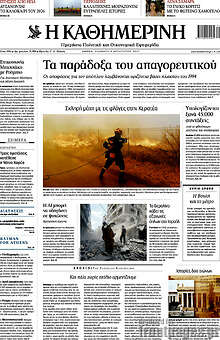 Η Καθημερινή