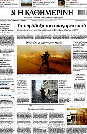 /Η Καθημερινή
