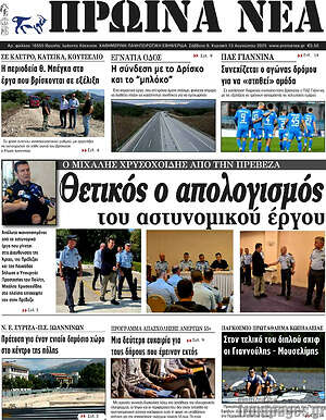 Πρωτοσέλιδο Πρωινά νέα