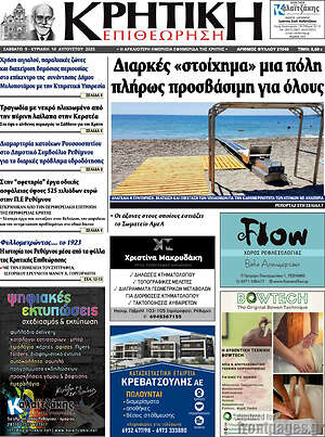 Πρωτοσέλιδο Κρητική Επιθεώρηση